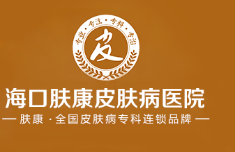 海口肤康医院logo