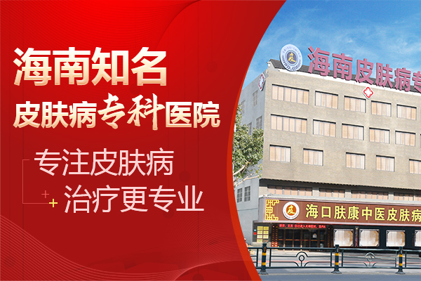海口肤康皮肤专科医院能信吗